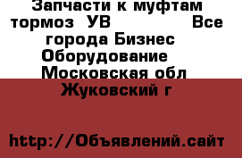 Запчасти к муфтам-тормоз  УВ - 3141.   - Все города Бизнес » Оборудование   . Московская обл.,Жуковский г.